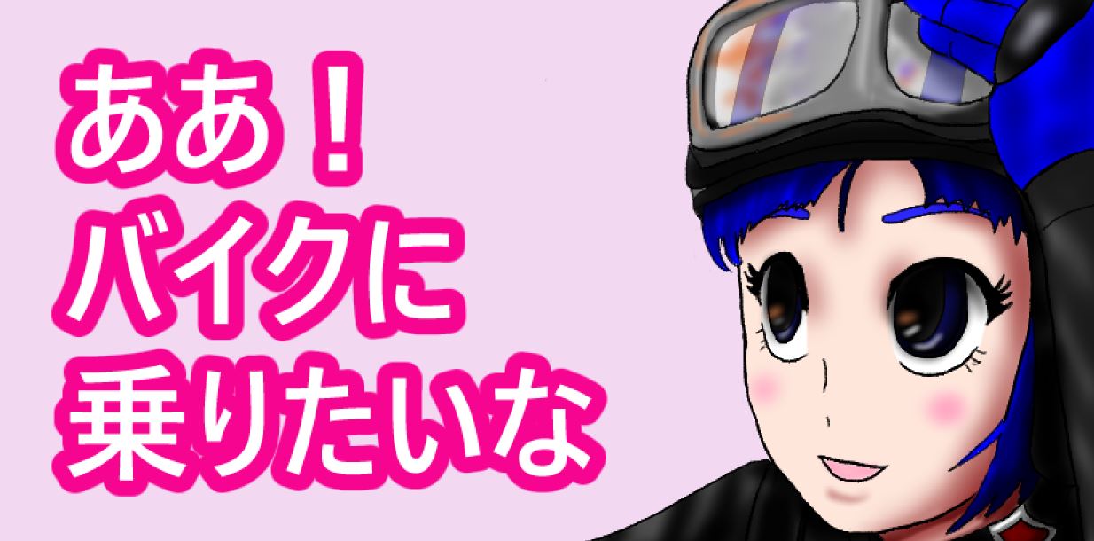 憧れのバイクに乗ろう!