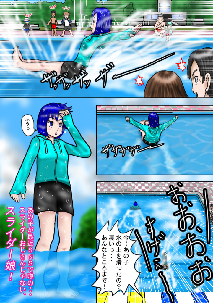 この漫画を読めばスライダーおじさんの様に水面を滑走出来る！