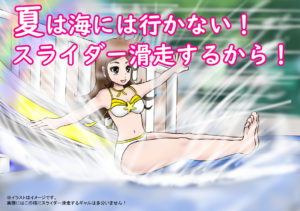 夏だ熱いぞ！さいたま水上公園でスライダー滑走！