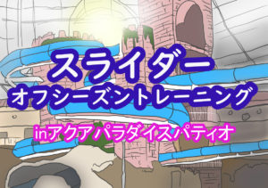 深谷の温水プールパティオでスライダーオフシーズントレーニング