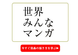 世界みんなマンガ　気軽に参加できる漫画教室に参加してみました！