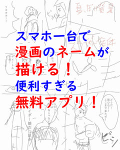 無料アプリマンガネームでスマホ一台でサクッとネームが描ける☆