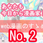 4コマ漫画か長期連載か？web漫画のすゝめNo.2
