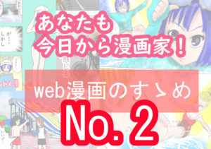4コマ漫画か長期連載か？web漫画のすゝめNo.2