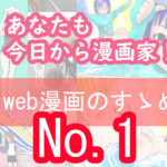 今日からあなたも漫画家！web漫画のすゝめNo.1