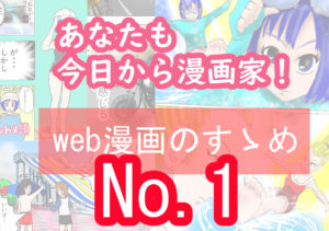今日からあなたも漫画家！web漫画のすゝめNo.1