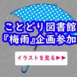 ことどり図書館イラスト企画　梅雨