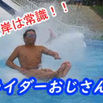21日しらこばと水上公園スライダー滑走！岸ドン常識！スライダーおじさん3号の最強伝説！