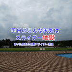 さいたま水上公園スライダー滑走！空きすぎ！スライダー地獄？