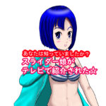 スライダーおじさんが描く漫画、スライダー娘がNHKで紹介された！