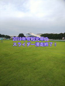 令和元年のスライダー滑走！最終日はさいたま水上公園☆