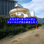 白岡市B&G海洋センターでスライダーオフシーズントレーニング開始☆