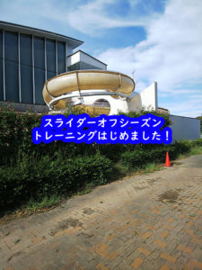 白岡市B&G海洋センターでスライダーオフシーズントレーニング開始☆
