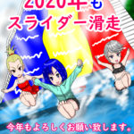 2020年もスライダー滑走します☆そして2次元ではスライダー娘！